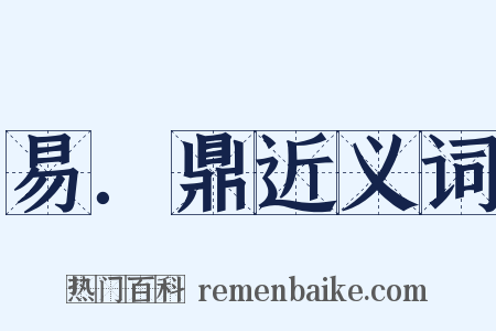 易．鼎近义词是什么意思的图片
